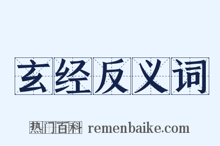 玄经反义词是什么意思的图片